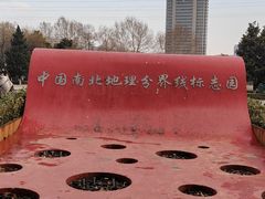 -南北地理分界线标志园