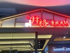 门面-井格重庆火锅(西直门凯德Mall店)