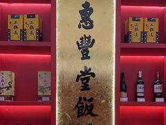 -惠丰堂饭庄·烤鸭·京味菜(民族大学店)