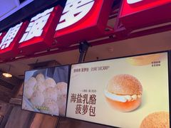 -港师傅·菠萝包(北京超极合生汇店)