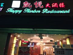 -凯悦大酒楼