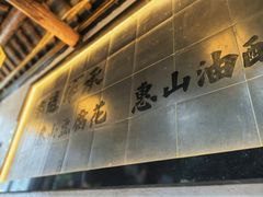 -秦园惠山豆腐花(惠山古镇店)
