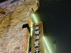 -南塘油赞子(南塘店)