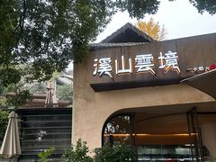 -溪山云境森林音乐餐厅(湖景店)