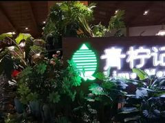 门面-青柠记忆泰式海鲜火锅(合生汇购物中心店)