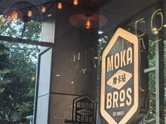 -Moka Bros 摩卡站(嘉华店)