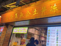 -安海五叔公土笋冻(西街店)