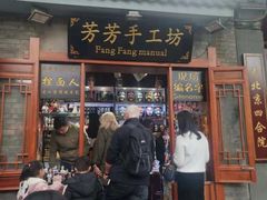 -芳芳手工坊(南锣鼓巷店)