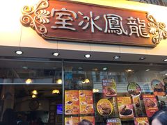 -龙凤冰室