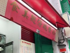 门面-添發碗仔翅美食
