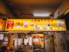 -大华猪肉粿条面