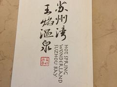 -苏州湾王焰温泉度假酒店