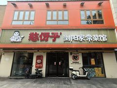 -憨伢子·家常菜小食堂·有锅气の炒菜(江汉路店)