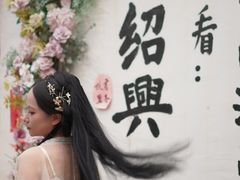 -绍兴书圣故里景区