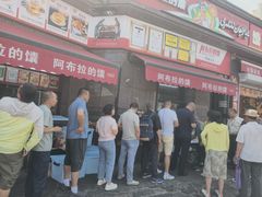 -阿布拉的馕(西北路店)