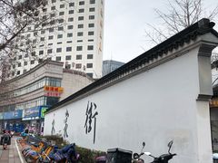 -衣裳街历史文化街区