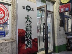 -大益烤鸡