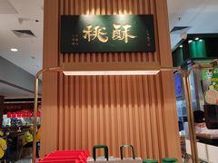 -泸溪河桃酥(凯德MALL太阳宫店)
