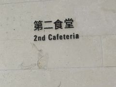 -阿那亚第二食堂 Cafeteria 2