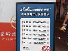 -米家·鹤城炭火米家(直营总店)