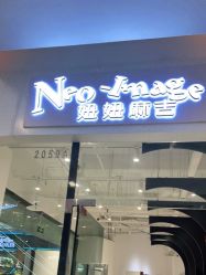 -妞妞麻吉美发沙龙