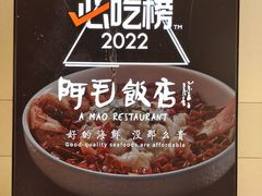 -阿毛饭店·传统宁波菜(儿童公园旗舰店)