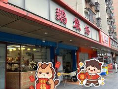 -鹅最好(南光店)