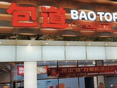 -包道广式点心专门店(振业店)