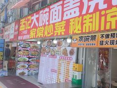 -孟记大碗面•家常菜(鼓楼和会街店)