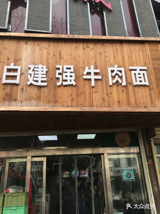 白建强牛肉面新店图片