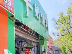 门面-牛奶便利(东四店)