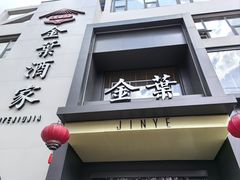 -金叶酒家(新华路店)