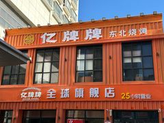 -亿牌牌东北烧烤(博物馆旗舰店)