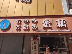 门面-方爷爷·方奶奶蜜藕