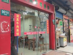 门面-旺泉餐饮店·清真牛肉面馆