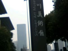-四川美术馆