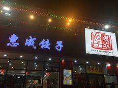 门面-惠成饺子(百合园店)