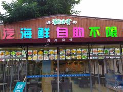 门面-海岸风情蒸汽海鲜自助餐厅(家宴金手勺店)