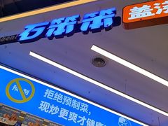 -石笨笨·盖浇饭大王(MOMOPARK店)