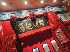 -葛记焖饼(伏牛路店)