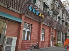 -中关村茶点