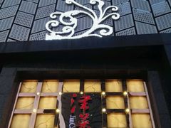 门面-津菜典藏河西店(水上店)
