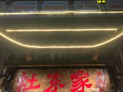 门面-灶东家民间菜(回兴店)