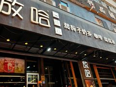 -放哈·甜醅子奶茶创造者(正宁路店)