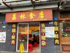 -荔林食店(西华路店)