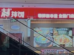 -米村拌饭(银泰中心店)