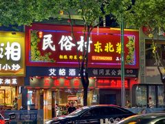 -东北民俗村·东北菜(翻身店)