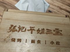 -平娃三宝烧烤·面食(南小街店)