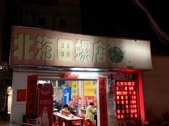 -北海田螺店(四川路店)
