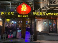 门面-甘尼仕印度餐厅爵士酒吧(阳春巷店)